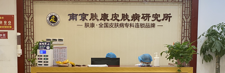 南京肤康皮肤病研究所的口碑与评价