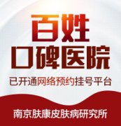南京市皮肤科研究所在南京哪里?