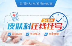 南京皮防所在线看病?告别奔波,让您足不出户看名医!