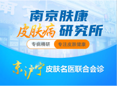 南京皮研所挂号时间全攻略:挂号时段、预约方式、就诊须知